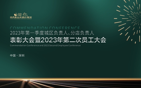 lol押注（中国）有限公司集团2023年一季度表彰大会暨第二次员工大会圆满